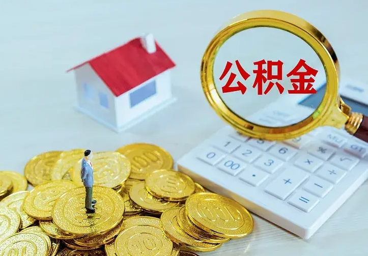 陇南公积金提资料（住房公积金提取审批流程）