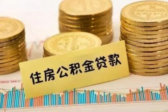 陇南个人缴纳公积金怎么取出来（个人缴的公积金怎么提取）