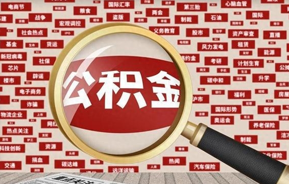 陇南离职后怎么样才能取出公积金（离职后怎么把住房公积金取出来）