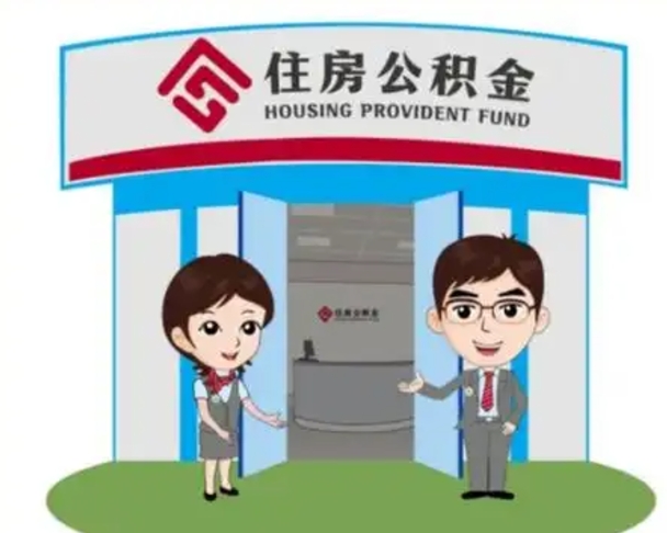 陇南辞职可以取住房公积金吗（辞职了能提取住房公积金吗）