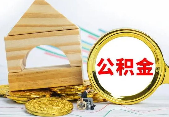 陇南离职了公积金怎么提出来（离职后公积金怎么提取全部出来）