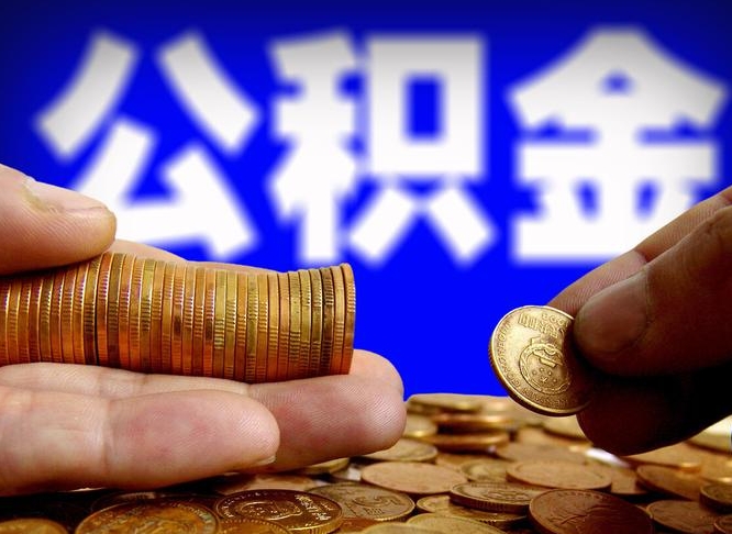 陇南公积金可以提（能提公积金吗）